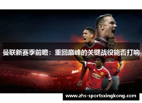 曼联新赛季前瞻：重回巅峰的关键战役能否打响