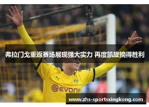 弗拉门戈重返赛场展现强大实力 再度凯旋摘得胜利