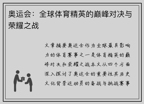奥运会：全球体育精英的巅峰对决与荣耀之战