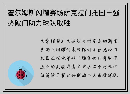 霍尔姆斯闪耀赛场萨克拉门托国王强势破门助力球队取胜