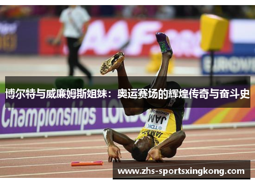 博尔特与威廉姆斯姐妹：奥运赛场的辉煌传奇与奋斗史
