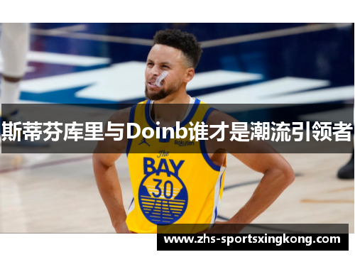 斯蒂芬库里与Doinb谁才是潮流引领者