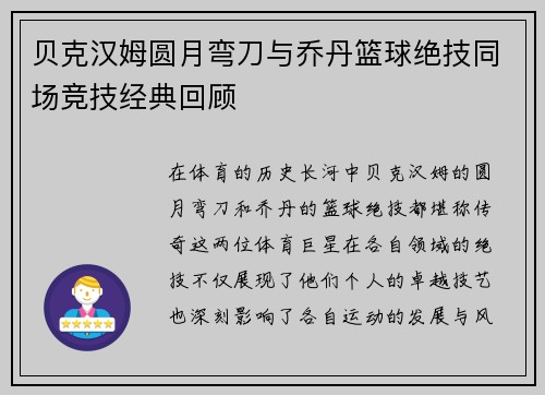 贝克汉姆圆月弯刀与乔丹篮球绝技同场竞技经典回顾