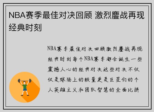 NBA赛季最佳对决回顾 激烈鏖战再现经典时刻
