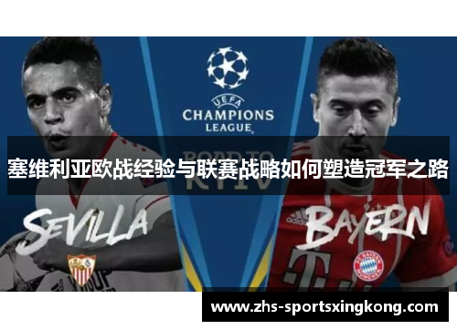 塞维利亚欧战经验与联赛战略如何塑造冠军之路