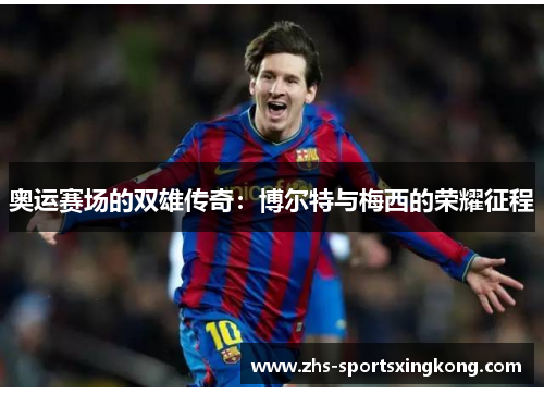 奥运赛场的双雄传奇：博尔特与梅西的荣耀征程