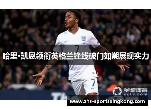 哈里·凯恩领衔英格兰锋线破门如潮展现实力