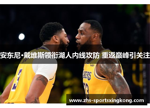 安东尼·戴维斯领衔湖人内线攻防 重返巅峰引关注