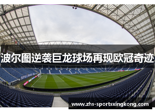波尔图逆袭巨龙球场再现欧冠奇迹