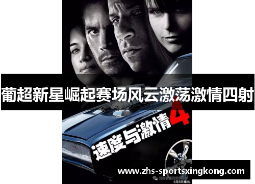 葡超新星崛起赛场风云激荡激情四射