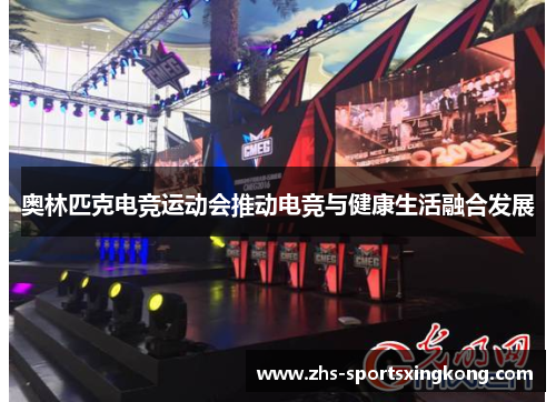 奥林匹克电竞运动会推动电竞与健康生活融合发展
