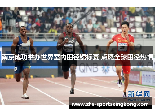 南京成功举办世界室内田径锦标赛 点燃全球田径热情