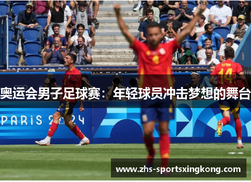 奥运会男子足球赛：年轻球员冲击梦想的舞台