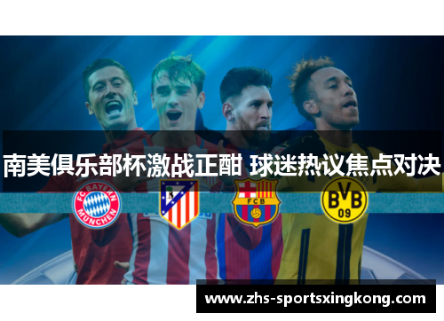 南美俱乐部杯激战正酣 球迷热议焦点对决