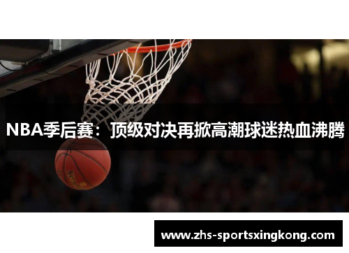 NBA季后赛：顶级对决再掀高潮球迷热血沸腾