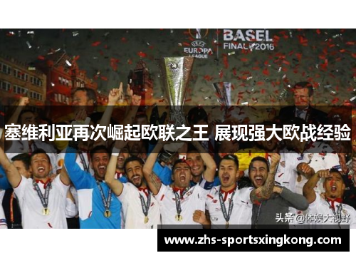塞维利亚再次崛起欧联之王 展现强大欧战经验