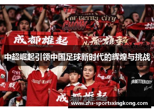 中超崛起引领中国足球新时代的辉煌与挑战