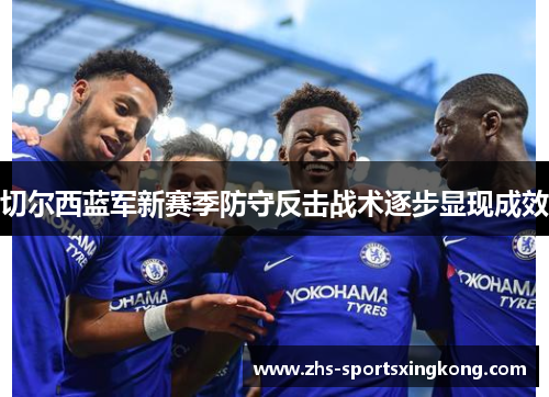 切尔西蓝军新赛季防守反击战术逐步显现成效