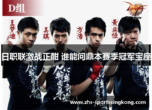 日职联激战正酣 谁能问鼎本赛季冠军宝座