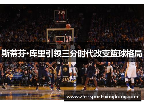 斯蒂芬·库里引领三分时代改变篮球格局