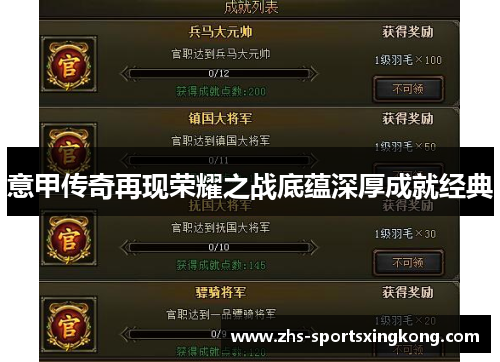 意甲传奇再现荣耀之战底蕴深厚成就经典