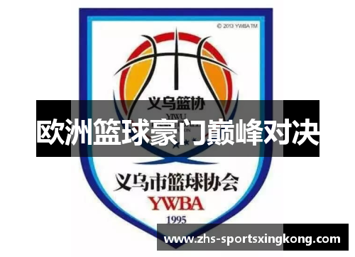 欧洲篮球豪门巅峰对决