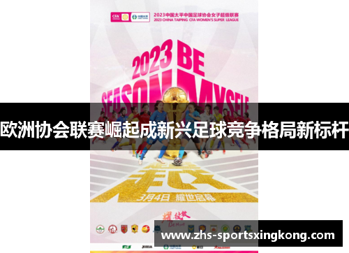 欧洲协会联赛崛起成新兴足球竞争格局新标杆