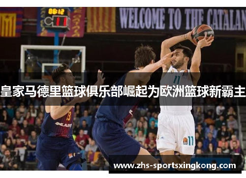 皇家马德里篮球俱乐部崛起为欧洲篮球新霸主