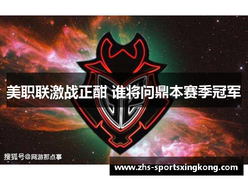 美职联激战正酣 谁将问鼎本赛季冠军