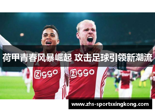 荷甲青春风暴崛起 攻击足球引领新潮流