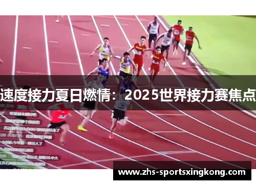 速度接力夏日燃情：2025世界接力赛焦点
