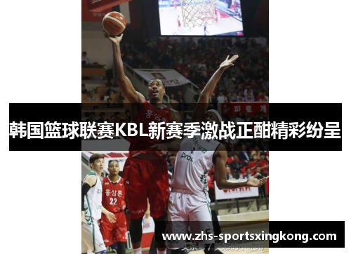 韩国篮球联赛KBL新赛季激战正酣精彩纷呈