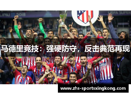 马德里竞技：强硬防守，反击典范再现