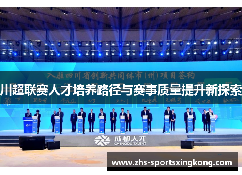 川超联赛人才培养路径与赛事质量提升新探索
