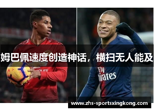 姆巴佩速度创造神话，横扫无人能及