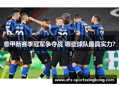 意甲新赛季冠军争夺战 哪些球队最具实力？