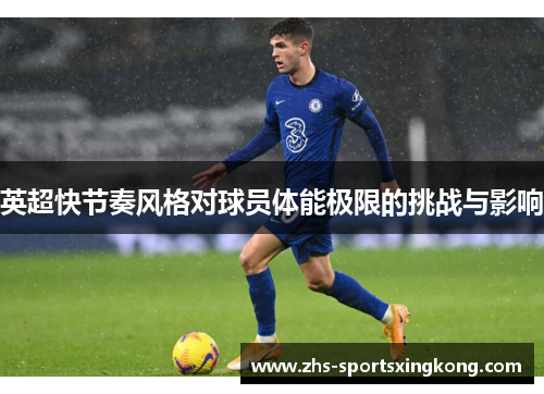 英超快节奏风格对球员体能极限的挑战与影响