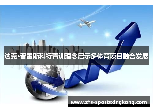 达克·普雷斯科特青训理念启示多体育项目融合发展