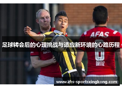 足球转会后的心理挑战与适应新环境的心路历程