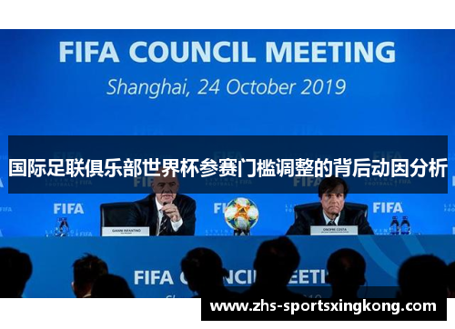 国际足联俱乐部世界杯参赛门槛调整的背后动因分析