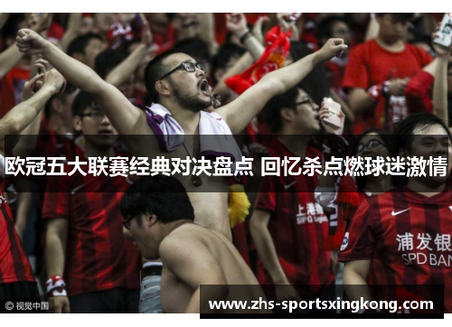 欧冠五大联赛经典对决盘点 回忆杀点燃球迷激情