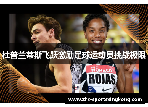 杜普兰蒂斯飞跃激励足球运动员挑战极限