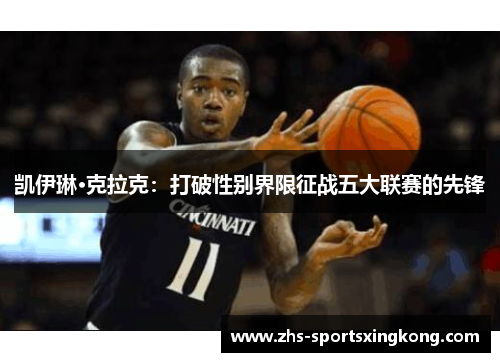 凯伊琳·克拉克：打破性别界限征战五大联赛的先锋