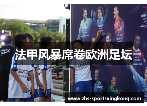 法甲风暴席卷欧洲足坛