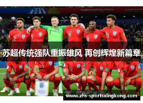 苏超传统强队重振雄风 再创辉煌新篇章