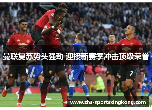 曼联复苏势头强劲 迎接新赛季冲击顶级荣誉