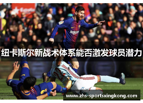 纽卡斯尔新战术体系能否激发球员潜力