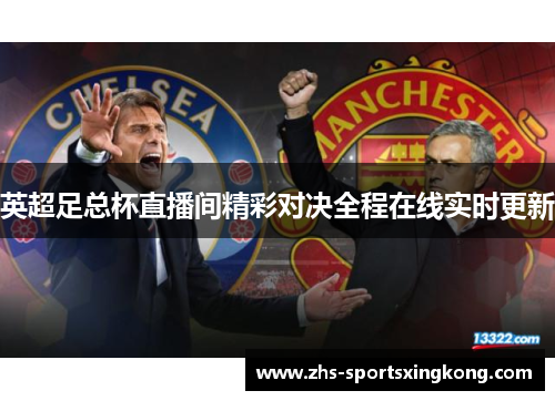 英超足总杯直播间精彩对决全程在线实时更新