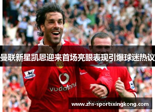 曼联新星凯恩迎来首场亮眼表现引爆球迷热议