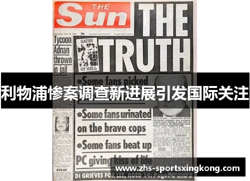 利物浦惨案调查新进展引发国际关注